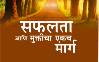 सफलता आणि मुक्तीचा एकच मार्ग