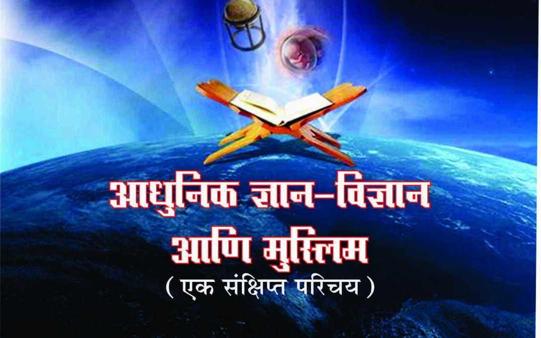आधुनिक ज्ञान-विज्ञान आणि मुस्लिम (एक संक्षिप्त परिचय)
