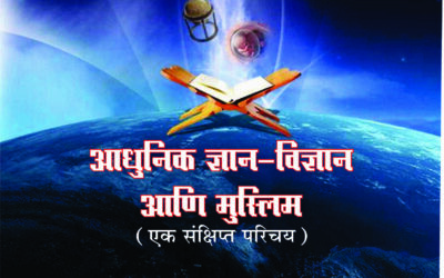 आधुनिक ज्ञान-विज्ञान आणि मुस्लिम (एक संक्षिप्त परिचय)