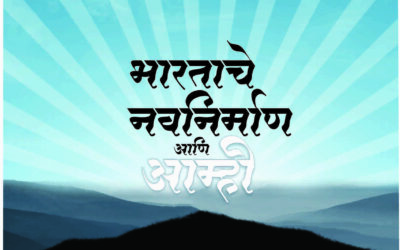 भारताचे नवनिर्माण आणि आम्ही