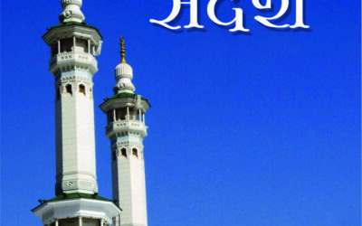 इस्लाम आणि त्याचा संदेश