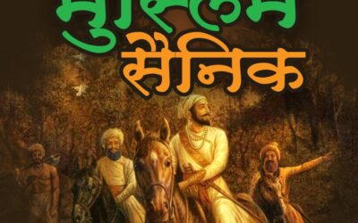 शिवरायांचे निष्ठावंत मुस्लिम सैनिक