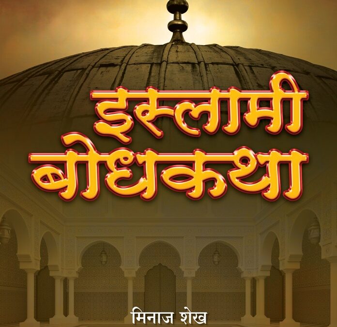 इस्लामी बोधकथा 1